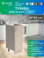 Кухонный гарнитур SANTREK Модуль напольный тумба под мойку 50*50 ясень шимо светлый ЛДСП