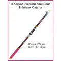 Спиннинг Телескопический Шимано Катана ВХ 270 60-120 гр.
