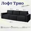 Диван-кровать Лофт 3 модуля, прямой диван, независимый пружинный блок, механизм металл тик-так, 280х105х86 см, велюр