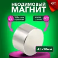 Магнит неодимовый диск 45х30 мм N52