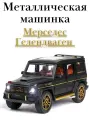 Металлическая Машинка Гелендваген Мерседес