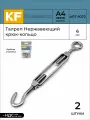 Талреп KREPFIELD Нержавеющий М6 ART 9072 C А4 крюк - кольцо 2 шт.