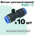 Фитинг прямой пневматический быстросъемный PUC 7 мм, Пневмофитинг NBPT, Набор 10шт