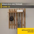 Вешалка настенная в прихожую 85 см с полкой 7 крючков Лана 12 (05) Дуб Вотан