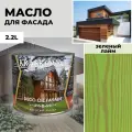 Масло для дерева и фасада Kraskovar Deco Oil Facade Зеленый лайм 2,2л для защиты древесины