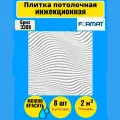 Потолочная плитка 50см*50см 2 кв. м, 8 шт, Формат Бриз инж/бел