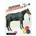 Sweethorse / Попона для лошади утеплённая, черная, размер 145