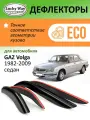Дефлекторы Lucky Way Eco Волга (1982-2009 г. в.) ветровики, седан, нак, 4шт