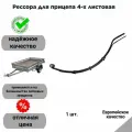 Рессора для прицепа 4-х листовая Trailercom LS2737334