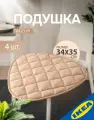 Подушка на стул 34x35 см бежевый 4 шт. IKEA KLOCKLOK клокклёк