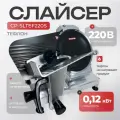 Слайсер для нарезки профессиональный профессиональный Crazy Pan CP-SLTEF220S, 0.12 кВт, 220В, диаметр ножа 200 мм, 18 кг