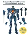 Фигурка Тихоокеанский рубеж егерь робот Бродяга Мститель Pacific Rim подвижная аксессуары 17 см