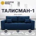 Диван, Прямой диван-кровать Талисман-1. Механизм трансформации Пантограф. Квест-24