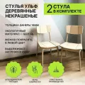Комплект деревянных стульев Ульф для кухни со спинкой, некрашенные, из массива берёзы, 2 шт.