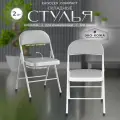 Складной стул, 2 шт.