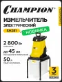 Измельчитель электрический для травы и веток CHAMPION SH281 (2,8кВт 45мм 11,5кг 50л)