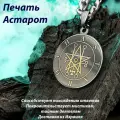 Печать Астарот