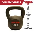 Гиря 16 кг чугунная Perform Better Gravity Kettlebell, черная