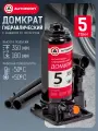 Домкрат гидравлический AUTOPROFI, с защитой от перегрузки, 5 т
