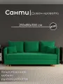 Диван, диван-кровать, диван раскладной Санти НПБ, Велютта люкс 33, размеры 210х80х100, зеленый