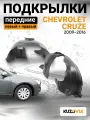 Подкрылки передние для Шевроле Круз Chevrolet Cruze; левый и правый; локер; защита крыла; комплект 2 шт