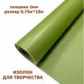 Изолон для творчества 2мм, цвет G446 лайм, размер 0,75х10м
