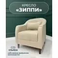 МФ Ульяна Кресло мягкое Зиппи бежевое для отдыха дома с декоративной подушкой высокие ножки велюр