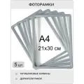 Фоторамка пластиковая 21х30 серая комплект 5 шт , рамка для фото А4 , для фотографий, дпломов