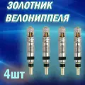 Золотник велониппеля / комплект для велосипеда / 4шт