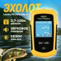 Эхолот Lucky FFCW1108-1 с датчиком-корабликом для зимней и летней рыбалки