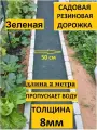 Дорожка садовая ООО Эркер Плюс, зеленая, резиновая, длина 2 метра, ширина 50см, толщина 8мм, морозостойкая