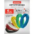 Набор автопровода REXANT «Радуга» 1х0,75 мм, 6 цветов (белый, желтый, зеленый, красный, синий, черный) по 3 метра