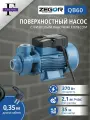Насос поверхностный QB60 ZEGOR (вихревой)