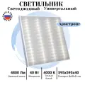 Светильник светодиодный Всесветодиоды Армстронг 40 Вт, 4800 Lm, 4000К, IP40, Микропризма встраиваемый