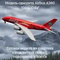 Модель самолета Airbus A380 Coca-Cola 1:160 (с подсветкой салона)