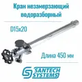Кран водоразборный незамерзающий латунь без штуцера Ду 15х20 Ру10 НР G1/2х3/4 маховик L=450мм SantechSystems