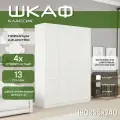 Шкаф для одежды распашной 180х55х240 Классик, белый/ мдф белый soft touch матовый, 4х створчатый