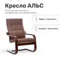 Кресло Leset Альс, Орех, ткань рогожка коричневая