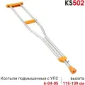 Костыли подмышечные легкие пара KS 502 с УПС размер M под рост 160-180 см до 120 кг