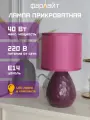 Светильник настольный декоративный Текстура Е14 малиновый Фарлайт