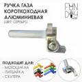 Ручка газа короткоходная (алюминий) Acerbis с роликом