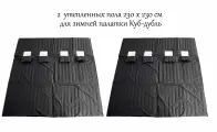 Пол Дубль 230х460см для зимней палатки Куб Дубль, с отверстиями для лунок, оксфорд 210, утепленный