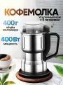 Кофемолка 7214497EE5D44A3BB12ACD8C8F936BA3 400 Вт, объем 400 г