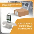 Резистор вентилятора отопителя для FORD FOCUS III, FORD KUGA II, FORD TRANSIT, форд фокус, форд куга, форд транзит ORRES030