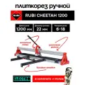 Плиткорез Rubi Cheetah, роликовый, прямой/диагональный рез, глубина пропила до 15мм, длина 120 см