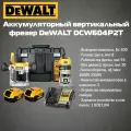 Аккумуляторный вертикальный фрезер DeWALT DCW604P2T (2 АКБ 5 Ач XR и ЗУ в кейсе TSTAK)