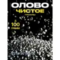 Олово чистое пищевое ЧДА в гранулах для литья солдатиков, отливки от порчи, для лужения и пайки самовара и медной посуды, 100 грамм