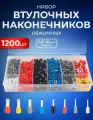 Набор штыревых втулочных наконечников 1200 штук