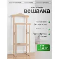 Вешалка Дубинушка, напольная, для одежды, дерево, скандинавский стиль, жёлтая, сосна