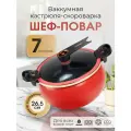 Вакуумная кастрюля скороварка Шеф-повар Мой Мир, цвет красный